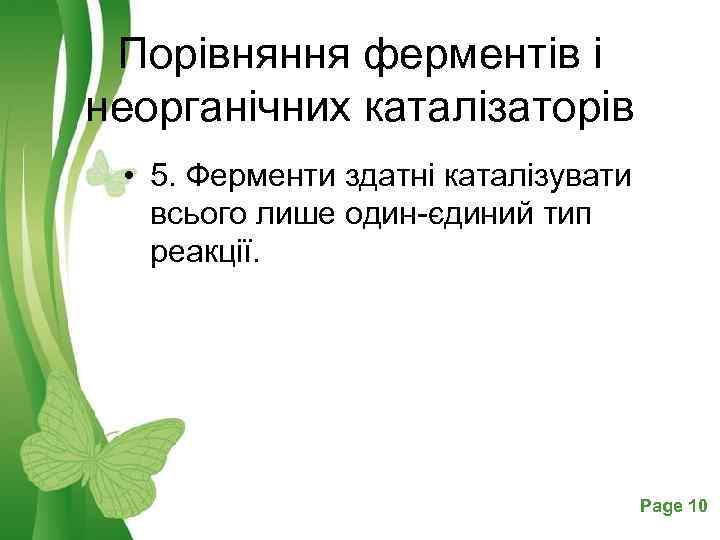 Порівняння ферментів і неорганічних каталізаторів • 5. Ферменти здатні каталізувати всього лише один-єдиний тип