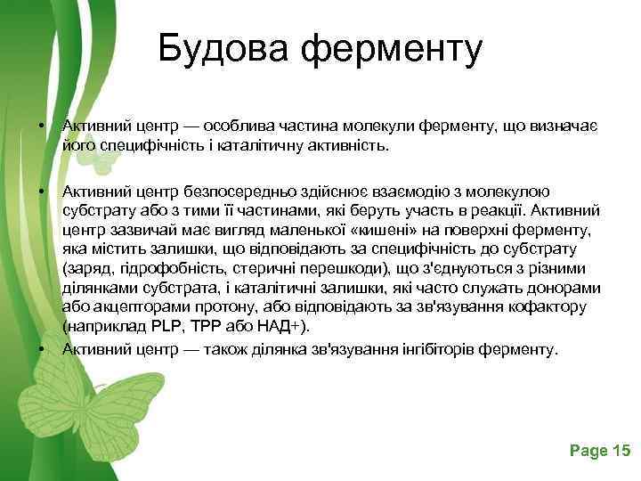 Будова ферменту • Активний центр — особлива частина молекули ферменту, що визначає його специфічність