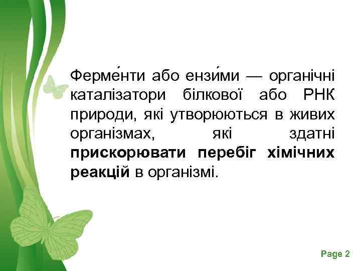 Ферме нти або ензи ми — органічні каталізатори білкової або РНК природи, які утворюються