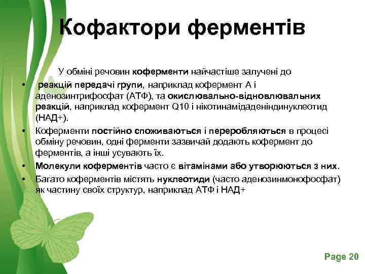 Кофактори ферментів • • У обміні речовин коферменти найчастіше залучені до реакцій передачі групи,