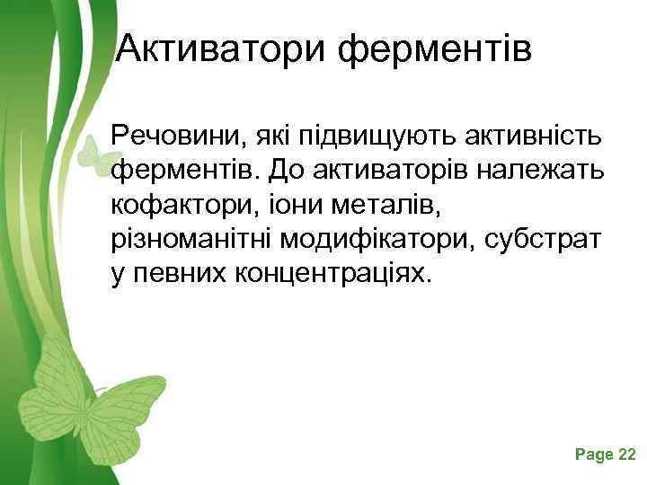 Активатори ферментів Речовини, які підвищують активність ферментів. До активаторів належать кофактори, іони металів, різноманітні