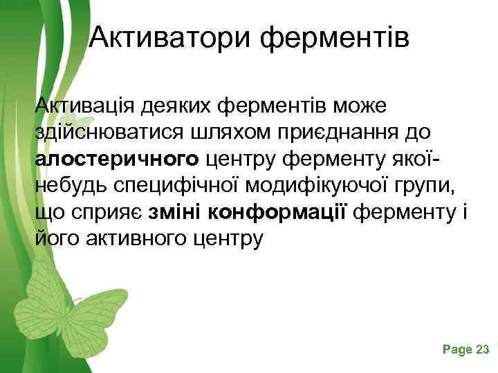 Активатори ферментів Активація деяких ферментів може здійснюватися шляхом приєднання до алостеричного центру ферменту якоїнебудь