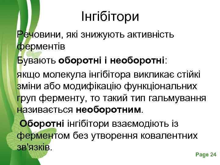 Інгібітори Речовини, які знижують активність ферментів Бувають оборотні і необоротні: якщо молекула інгібітора викликає