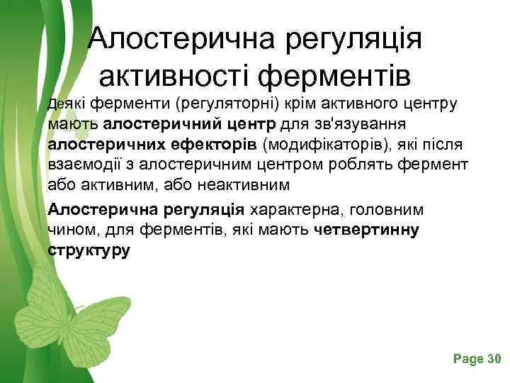 Алостерична регуляція активності ферментів Деякі ферменти (регуляторні) крім активного центру мають алостеричний центр для