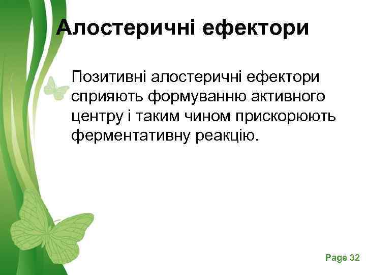 Алостеричні ефектори Позитивні алостеричні ефектори сприяють формуванню активного центру і таким чином прискорюють ферментативну