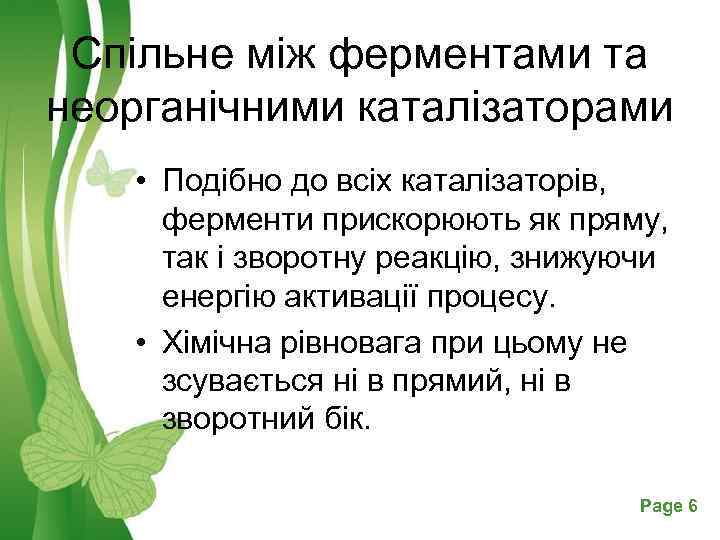 Спільне між ферментами та неорганічними каталізаторами • Подібно до всіх каталізаторів, ферменти прискорюють як