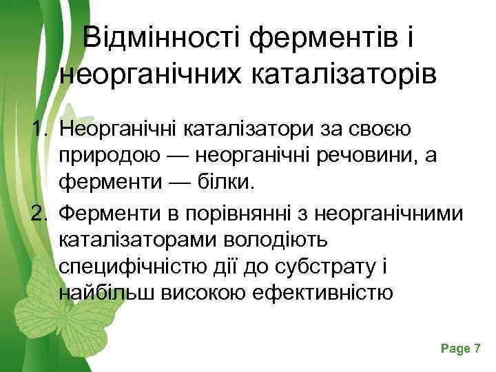 Відмінності ферментів і неорганічних каталізаторів 1. Неорганічні каталізатори за своєю природою — неорганічні речовини,