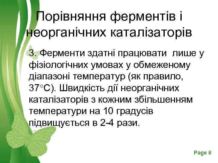 Порівняння ферментів і неорганічних каталізаторів 3. Ферменти здатні працювати лише у фізіологічних умовах у