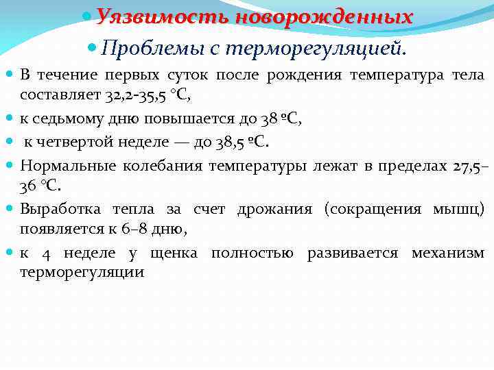  Уязвимость новорожденных Проблемы с терморегуляцией. В течение первых суток после рождения температура тела
