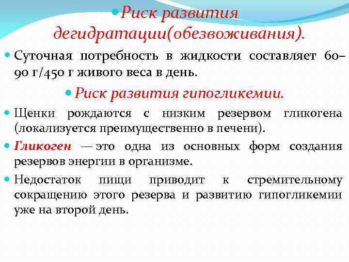  Риск развития дегидратации(обезвоживания). Суточная потребность в жидкости составляет 60– 90 г/450 г живого
