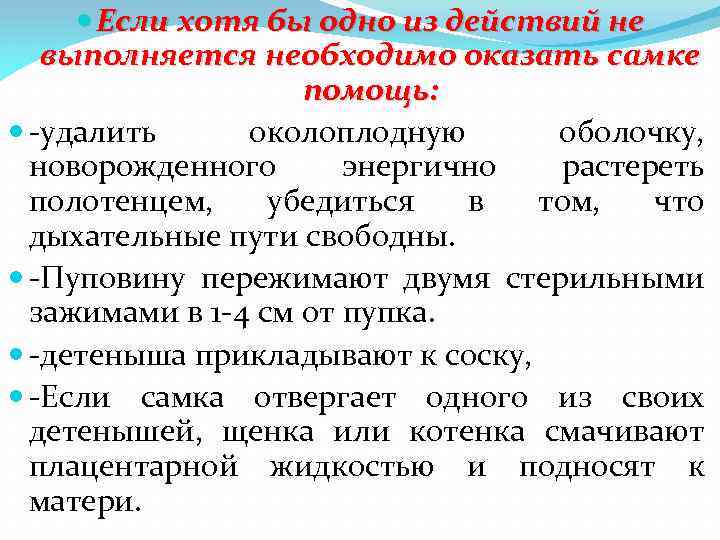  Если хотя бы одно из действий не выполняется необходимо оказать самке помощь: -удалить
