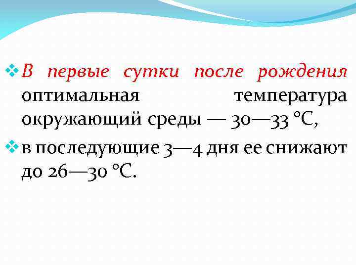 v В первые сутки после рождения оптимальная температура окружающий среды — 30— 33 °С,