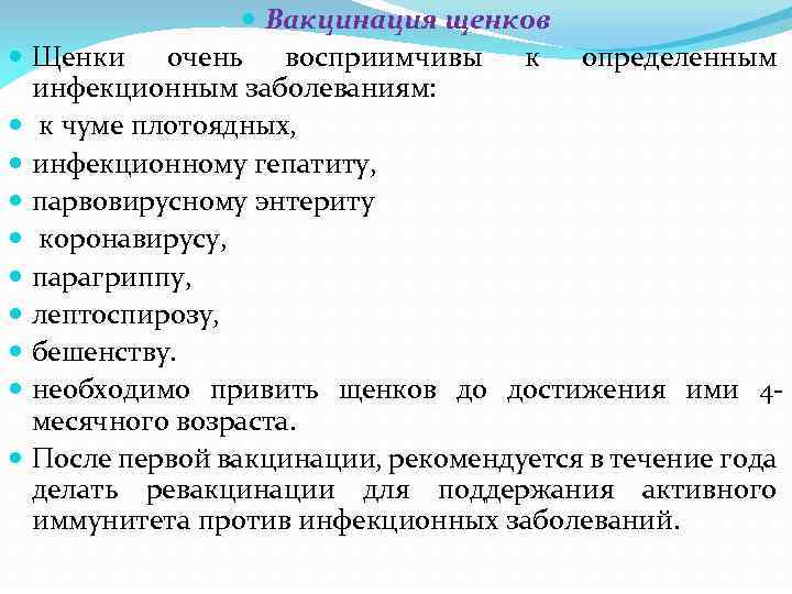  Вакцинация щенков Щенки очень восприимчивы к определенным инфекционным заболеваниям: к чуме плотоядных, инфекционному
