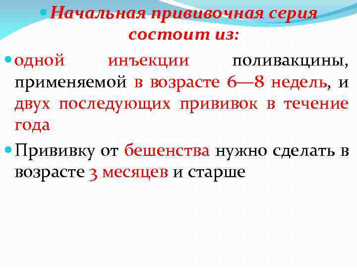  Начальная прививочная серия состоит из: одной инъекции поливакцины, применяемой в возрасте 6— 8