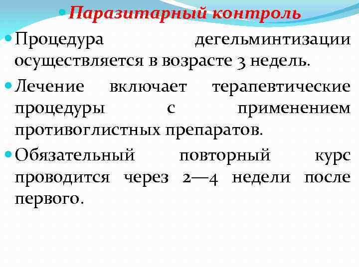  Паразитарный контроль Процедура дегельминтизации осуществляется в возрасте 3 недель. Лечение включает терапевтические процедуры