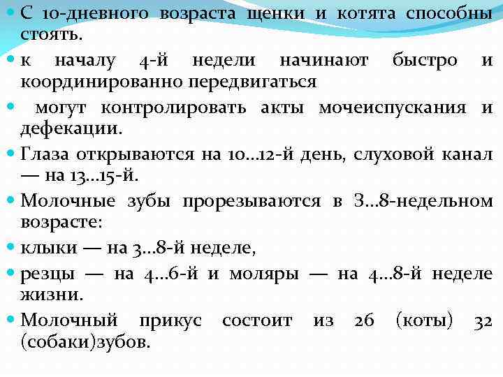  С 10 -дневного возраста щенки и котята способны стоять. к началу 4 -й