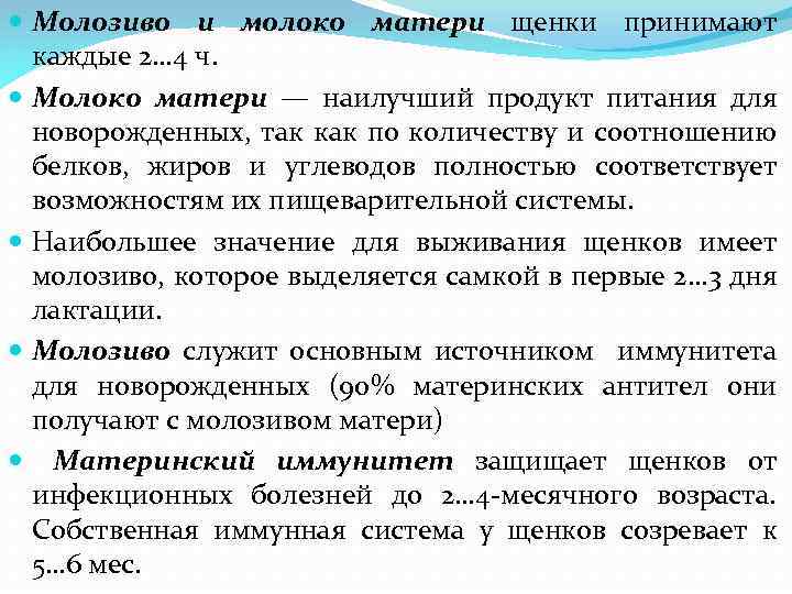  Молозиво и молоко матери щенки принимают каждые 2… 4 ч. Молоко матери —