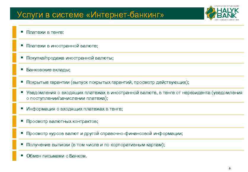 Услуги в системе «Интернет-банкинг» § Платежи в тенге: § Платежи в иностранной валюте; §