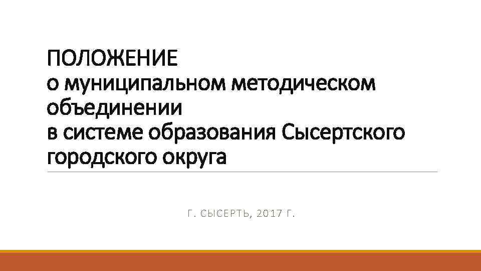 ПОЛОЖЕНИЕ о муниципальном методическом объединении в системе образования Сысертского городского округа Г. СЫСЕРТЬ, 2017