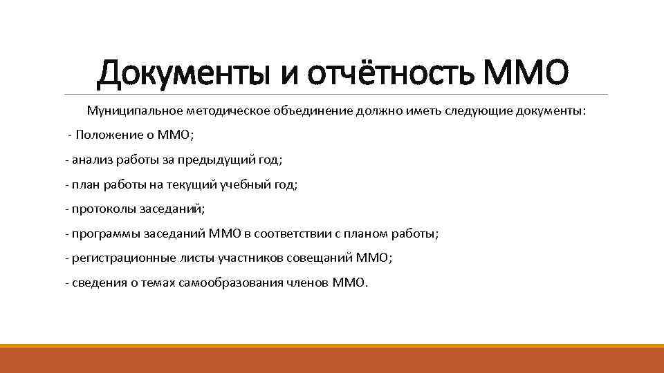 Документы и отчётность ММО Муниципальное методическое объединение должно иметь следующие документы: - Положение о