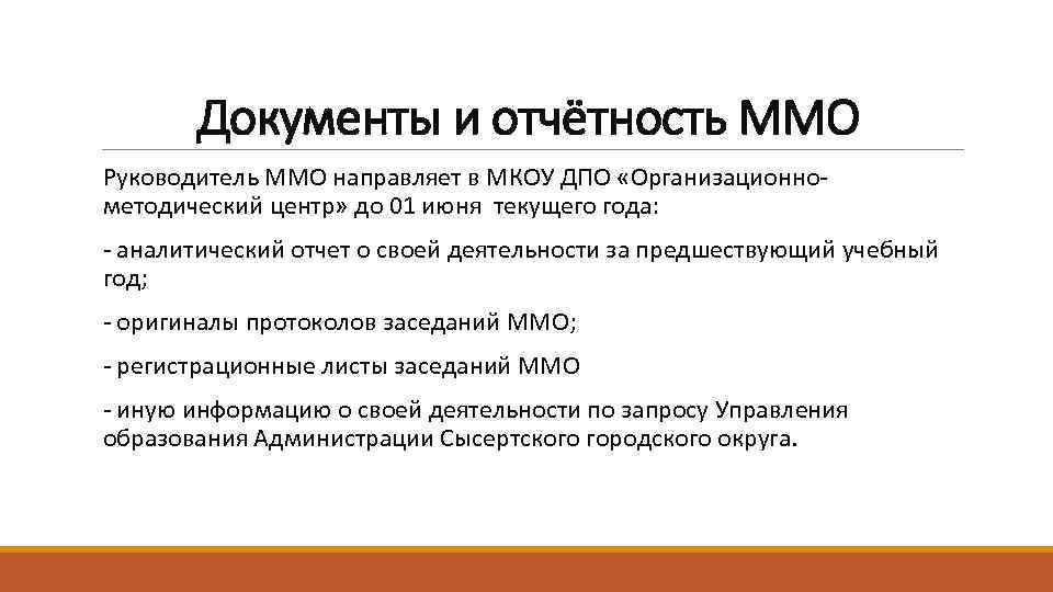 Документы и отчётность ММО Руководитель ММО направляет в МКОУ ДПО «Организационнометодический центр» до 01