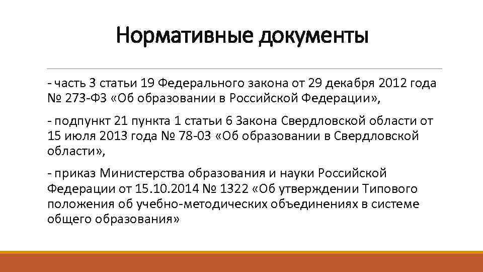 Нормативные документы - часть 3 статьи 19 Федерального закона от 29 декабря 2012 года