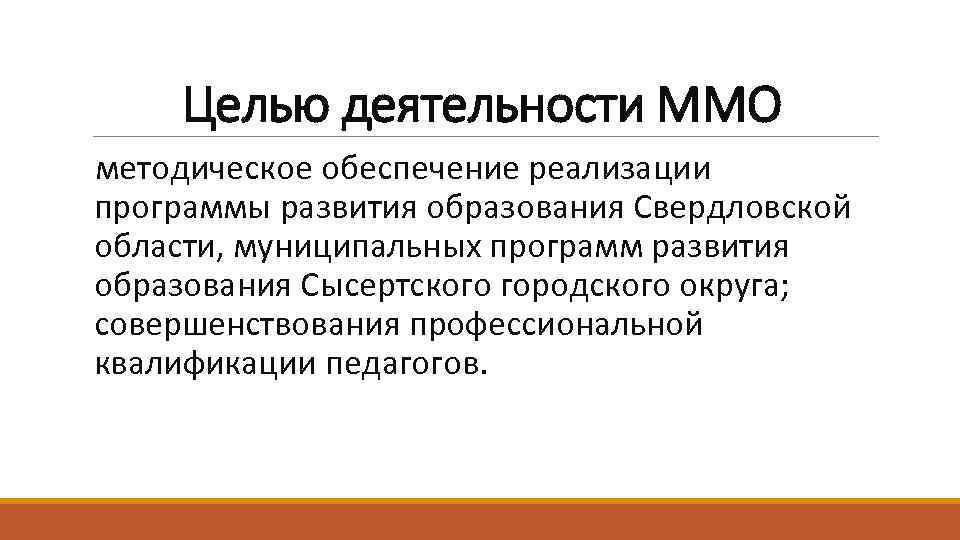 Целью деятельности ММО методическое обеспечение реализации программы развития образования Свердловской области, муниципальных программ развития