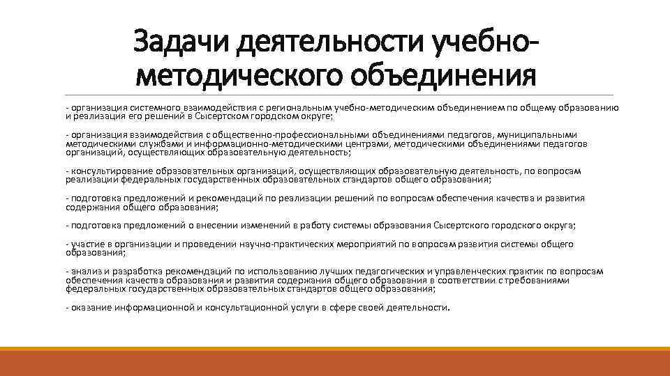 Задачи деятельности учебнометодического объединения - организация системного взаимодействия с региональным учебно-методическим объединением по общему