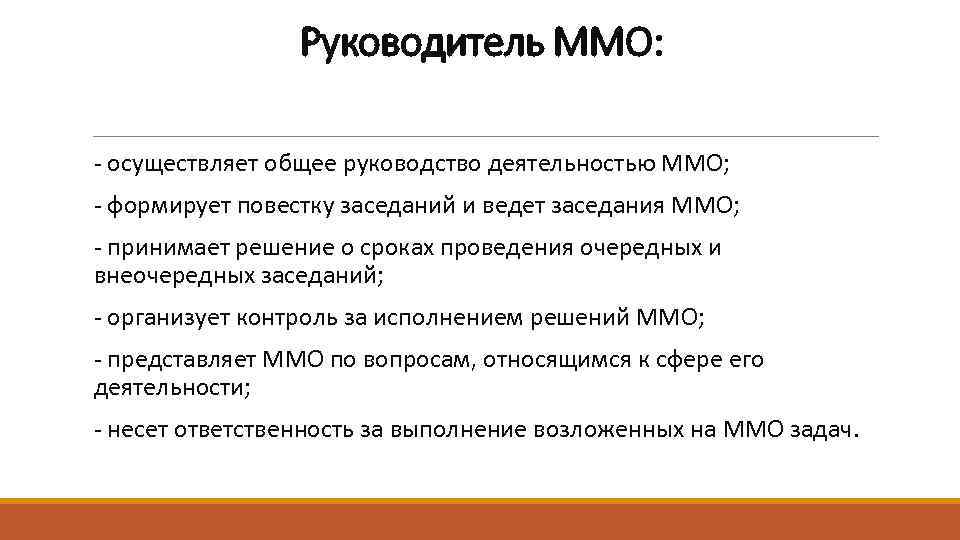 Руководитель ММО: - осуществляет общее руководство деятельностью ММО; - формирует повестку заседаний и ведет