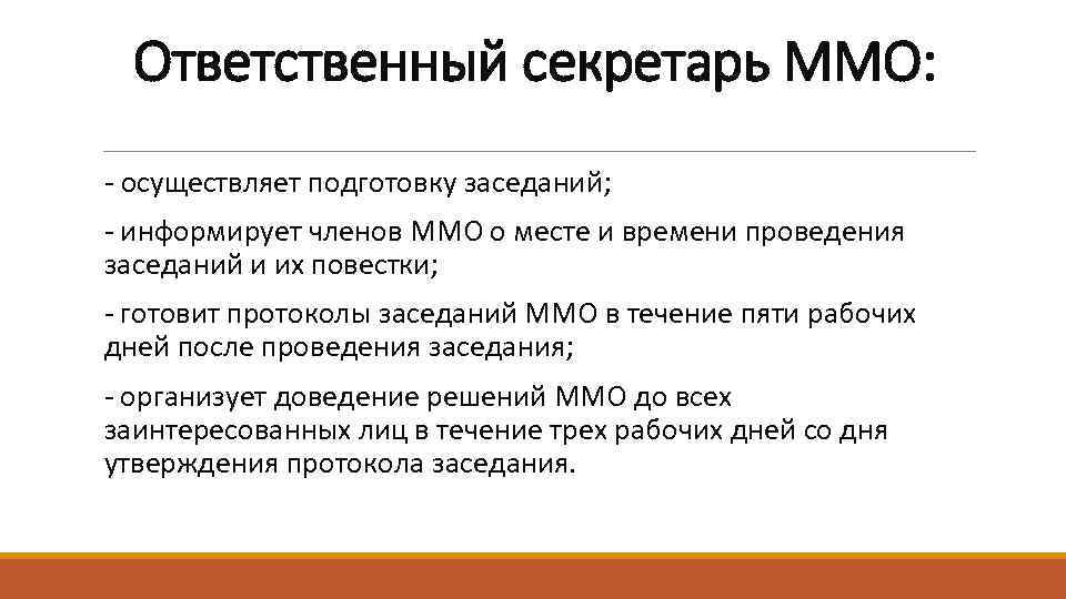 Ответственный секретарь ММО: - осуществляет подготовку заседаний; - информирует членов ММО о месте и