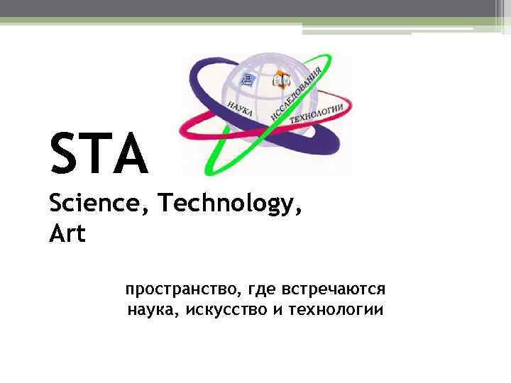 STA Science, Technology, Art пространство, где встречаются наука, искусство и технологии 