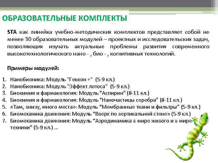 ОБРАЗОВАТЕЛЬНЫЕ КОМПЛЕКТЫ STA как линейка учебно-методических комплектов представляет собой не менее 30 образовательных модулей