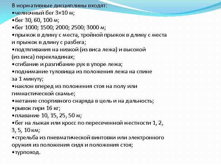 В нормативные дисциплины входят: • челночный бег 3× 10 м; • бег 30, 60,