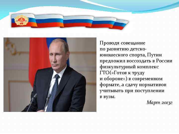 Проводя совещание по развитию детскоюношеского спорта, Путин предложил воссоздать в России физкультурный комплекс ГТО(