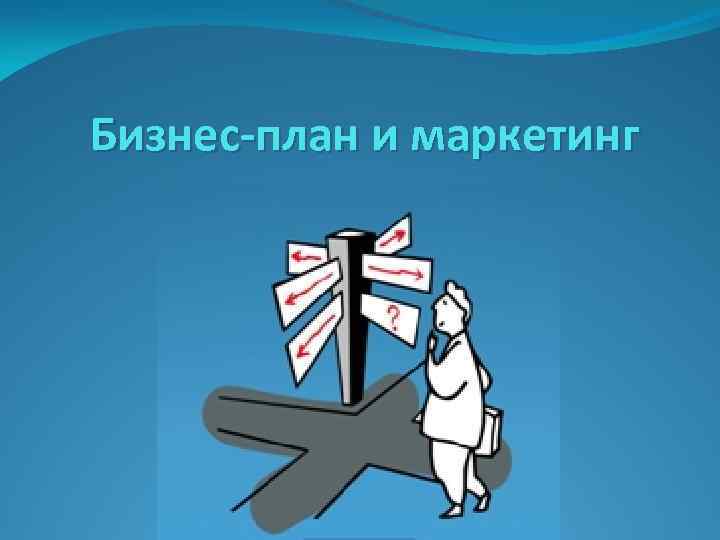 Бизнес-план и маркетинг 