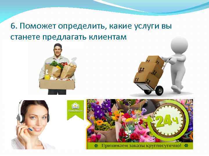 6. Поможет определить, какие услуги вы станете предлагать клиентам 