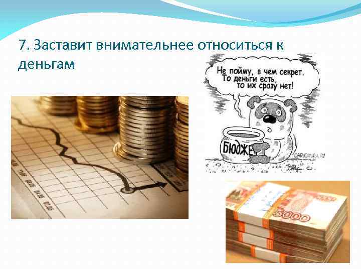 7. Заставит внимательнее относиться к деньгам 