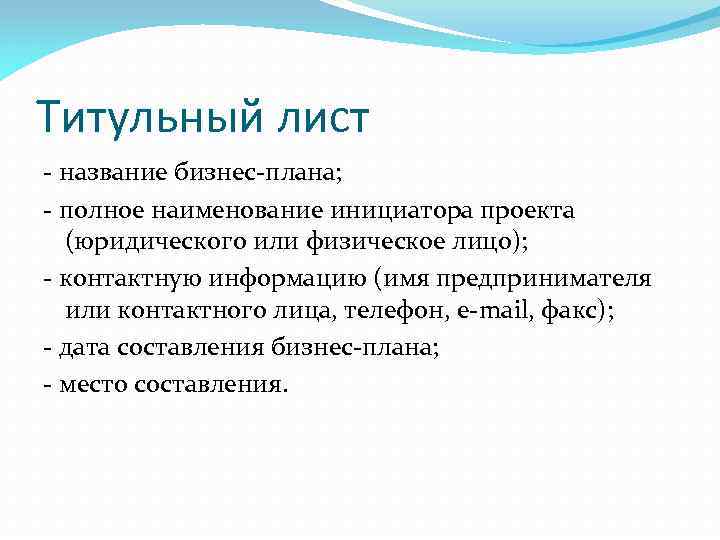 Бизнес лист. Титуль\ный лист бизнес плана. Титульная страница бизнес плана. Титульный лист бизнес плана. Бизнес план и название титульного листа.