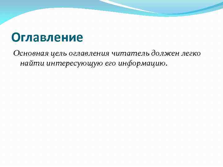 Оглавление Основная цель оглавления читатель должен легко найти интересующую его информацию. 