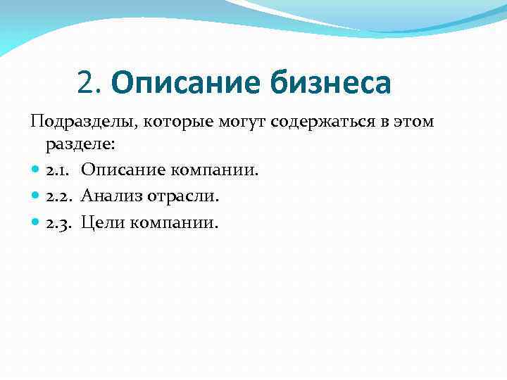 2. Описание бизнеса Подразделы, которые могут содержаться в этом разделе: 2. 1. Описание компании.