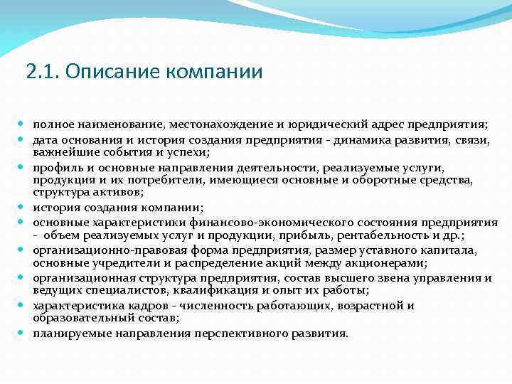 2. 1. Описание компании полное наименование, местонахождение и юридический адрес предприятия; дата основания и