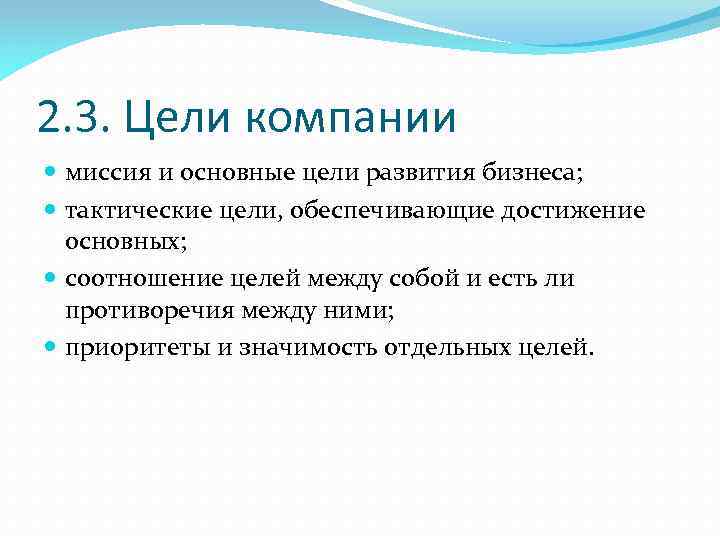 2. 3. Цели компании миссия и основные цели развития бизнеса; тактические цели, обеспечивающие достижение