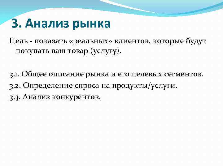 3. Анализ рынка Цель - показать «реальных» клиентов, которые будут покупать ваш товар (услугу).