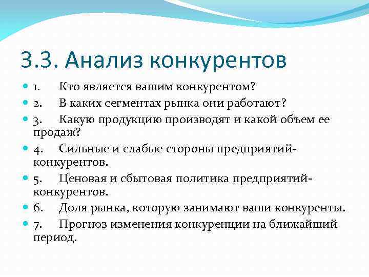 3. 3. Анализ конкурентов 1. Кто является вашим конкурентом? 2. В каких сегментах рынка
