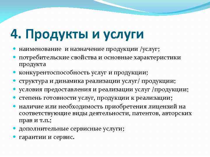 4. Продукты и услуги наименование и назначение продукции /услуг; потребительские свойства и основные характеристики