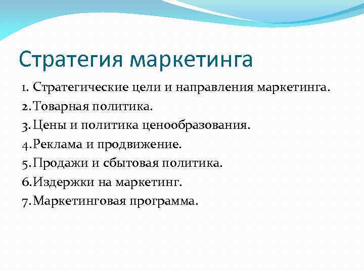 Стратегия маркетинга 1. Стратегические цели и направления маркетинга. 2. Товарная политика. 3. Цены и