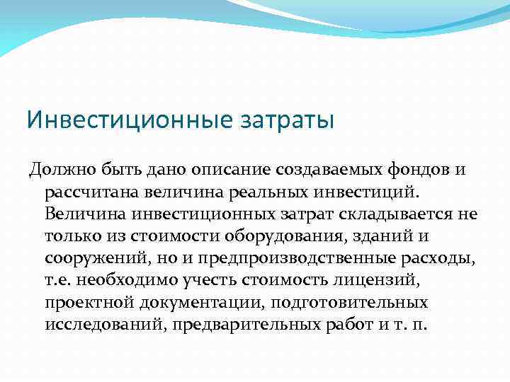 Инвестиционные затраты Должно быть дано описание создаваемых фондов и рассчитана величина реальных инвестиций. Величина