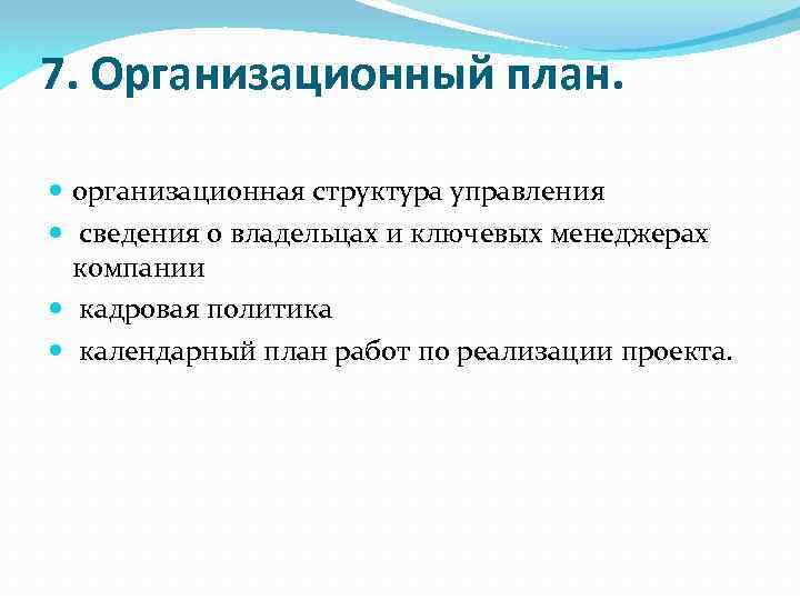 7. Организационный план. организационная структура управления сведения о владельцах и ключевых менеджерах компании кадровая