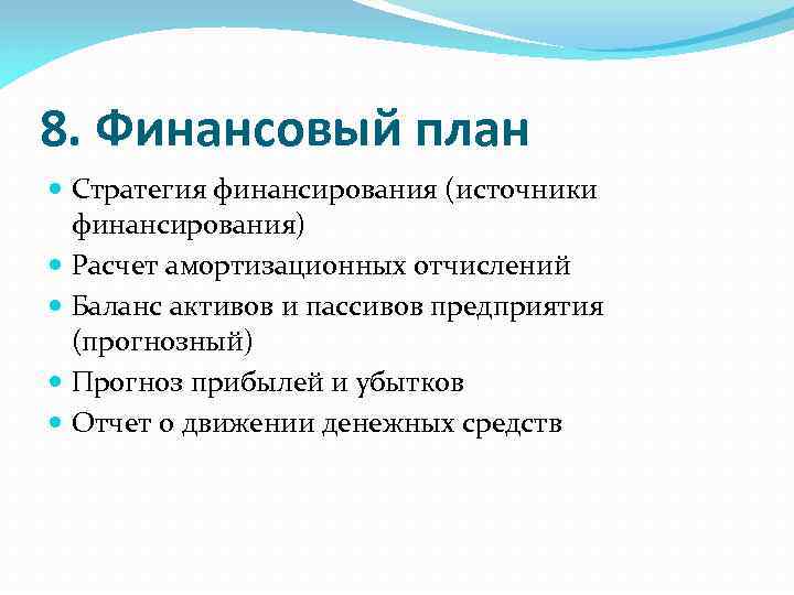 Стратегия финансирования как составная часть бизнес плана проекта содержит информацию по