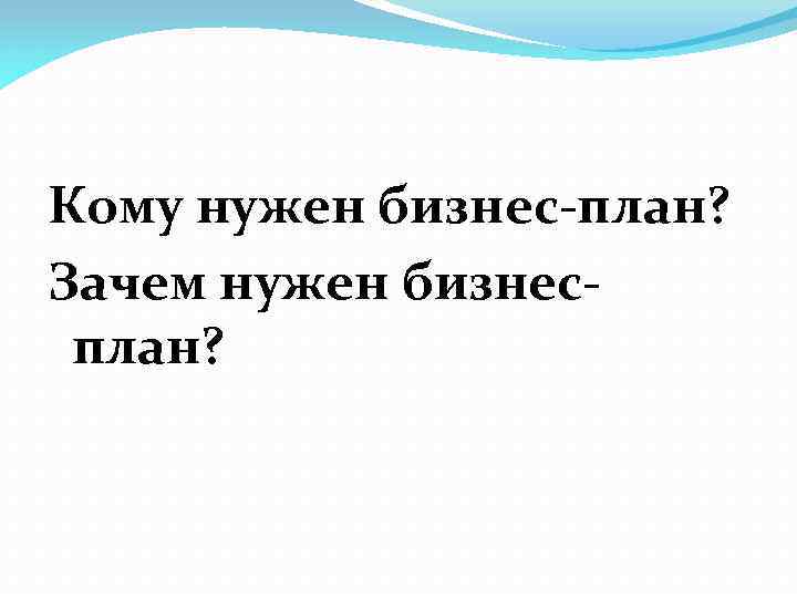 Кому нужен бизнес-план? Зачем нужен бизнесплан? 